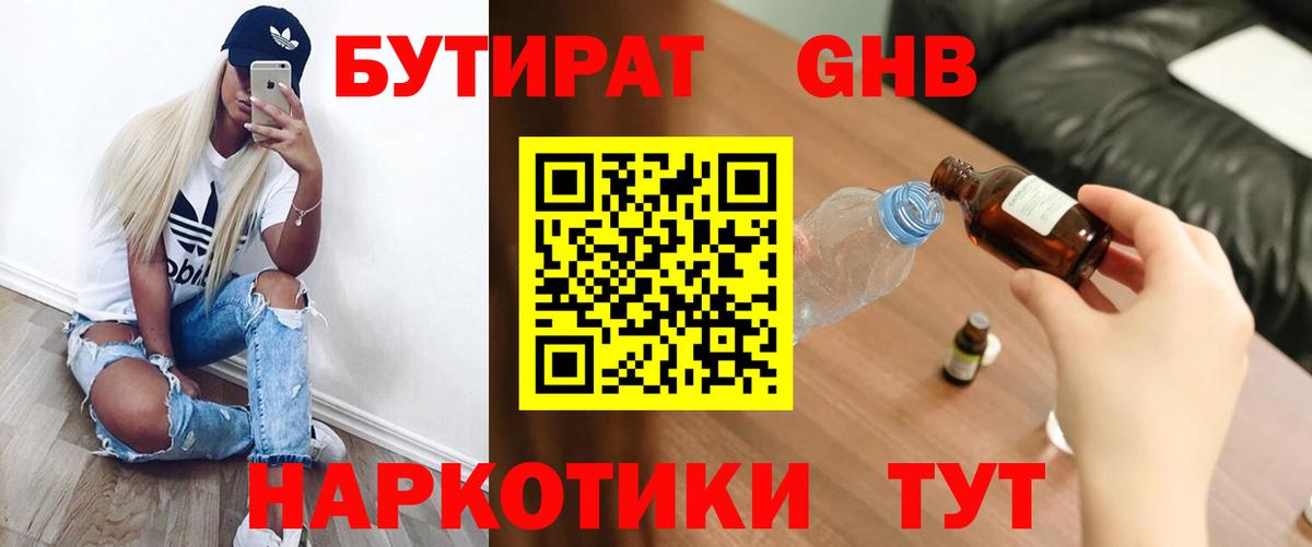 БУТИРАТ  Бутират GHB  Вход с VPN  Златоуст 